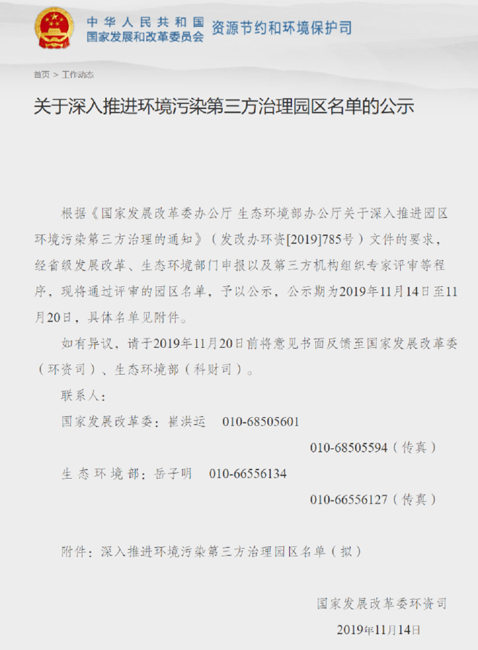 關(guān)于深入推進環(huán)境污染第三方治理園區(qū)名單的公示1.png
